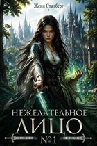 Нежелательное лицо №1
