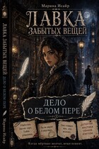Лавка забытых вещей. Дело о белом пере🪶