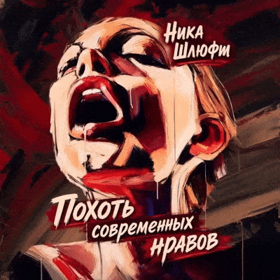 Похоть современных нравов