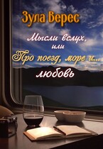 Мысли вслух, или Про поезд, море... и любовь