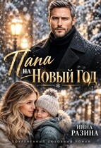 Папа на Новый Год