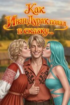 🏰 Как Иван-дурак попал в сказку... для взрослых!