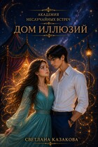 Академия неслучайных встреч. Дом иллюзий