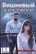 Вишнёвый ноктюрн