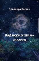 Под всем этим я - человек