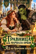 Травница для маршала орков. Яд на брачном пиру
