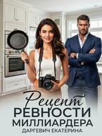 Рецепт ревности миллиардера