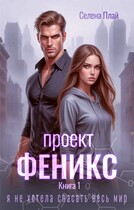 Проект "Феникс". Книга 1