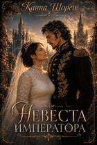 Невеста императора