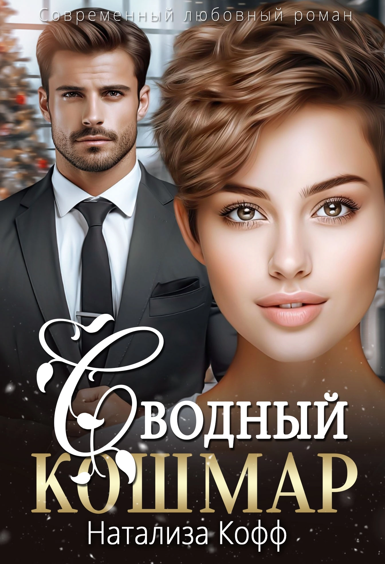 Сводный Кошмар