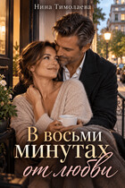 В восьми минутах от любви
