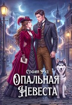 Опальная невеста дракона, или Попаданка в бегах