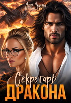 Секретарь дракона