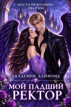 Мой падший ректор. Академия Даймонд