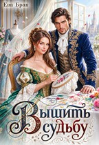 Вышить судьбу