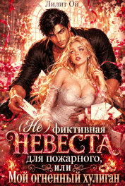 🚒💍(Не) фиктивная невеста для пожарного, или Мой огненный хулиган