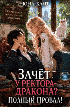 🐉 Зачёт у ректора-дракона? Полный провал!