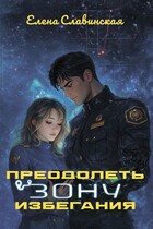 Преодолеть зону избегания