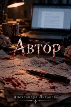 Автор
