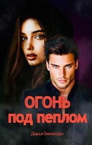 Огонь под пеплом