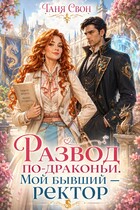 Развод по-драконьи. Мой бывший — ректор