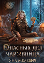 Опасных дел чаровница