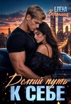 Долгий путь к СЕБЕ