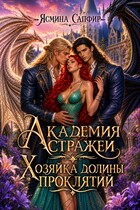 Академия стражей. Хозяйка долины проклятий
