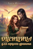 Оценщица для герцога-дракона