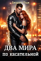 Два мира. По касательной