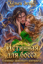 Истинная для босса. Пленница драконьего контракта