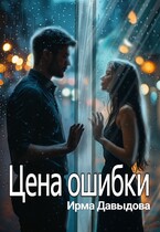 Цена ошибки