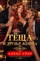 Тёща и друзья жениха
