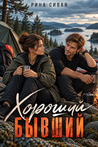 Хороший бывший