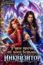 Руки прочь от моей ведьмы, инквизитор!