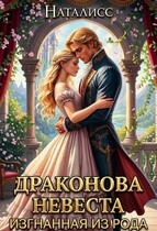 Драконова невеста. Изгнанная из рода
