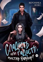 Сладость или гадость, мистер вампир?