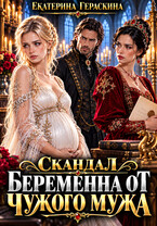 Скандал. Беременна от чужого мужа💔