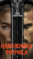 Наложница Рюрика