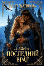 Последний враг
