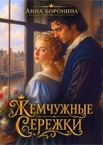 Жемчужные серёжки