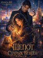 Шепот старых вещей