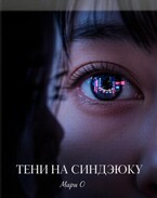 Тени на Синдзюку
