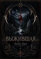 Выжившая