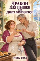 Дракон для пышки или диета отменяется!