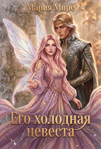 🧚‍♀️ Его холодная невеста ❄️