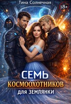 Семь космоохотников для землянки