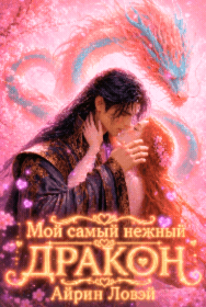 Мой самый нежный дракон🍓