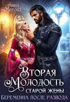 Вторая молодость старой жены. Беременна после развода