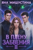 В плену забвения